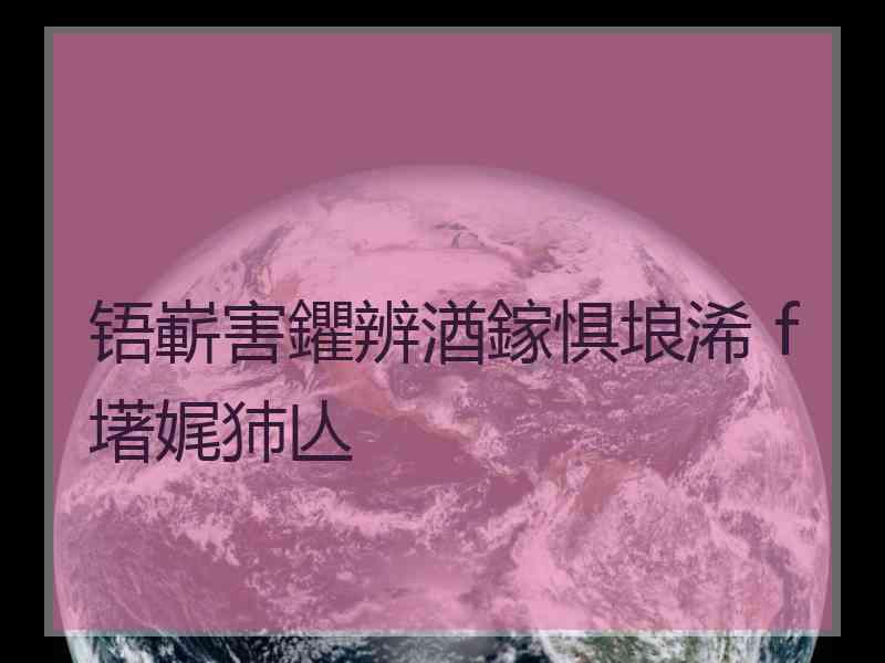 铻嶄害鑺辨湭鎵惧埌浠ｆ墸娓犻亾