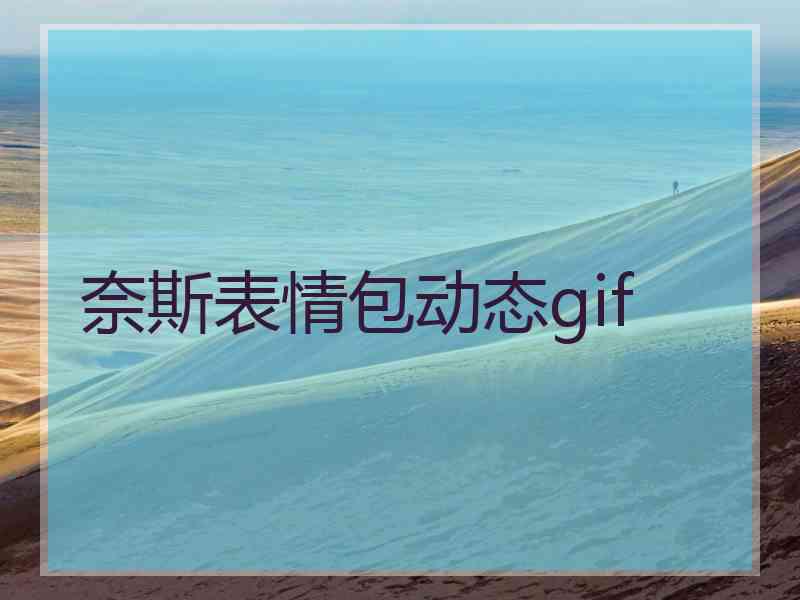 奈斯表情包动态gif