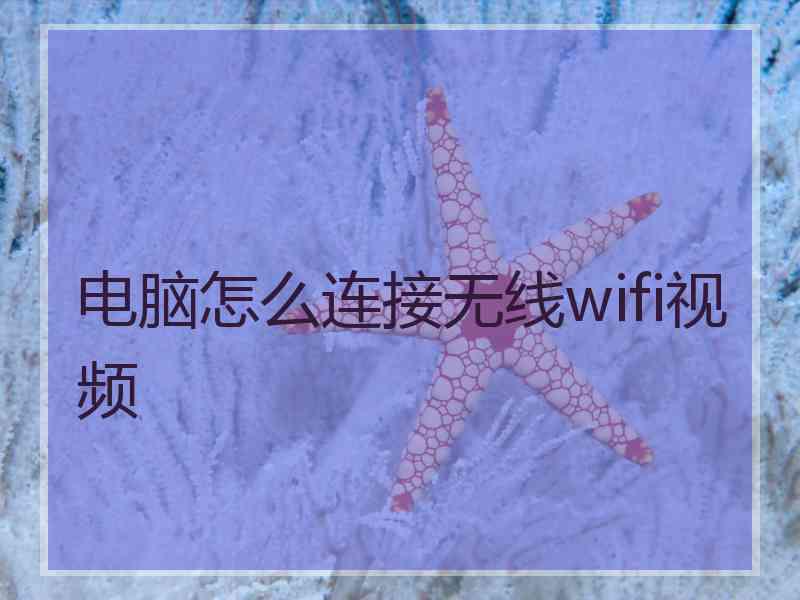 电脑怎么连接无线wifi视频