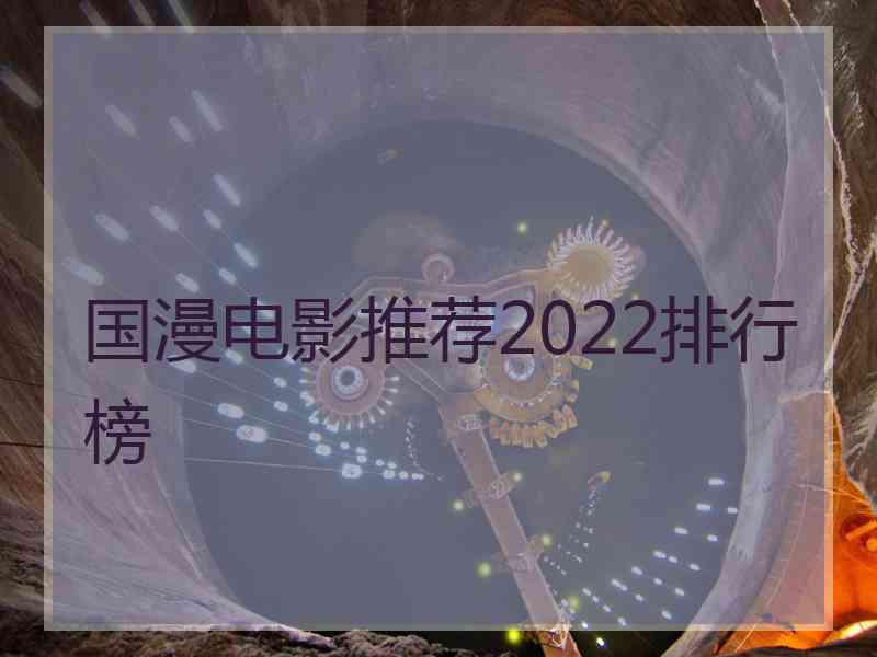 国漫电影推荐2022排行榜