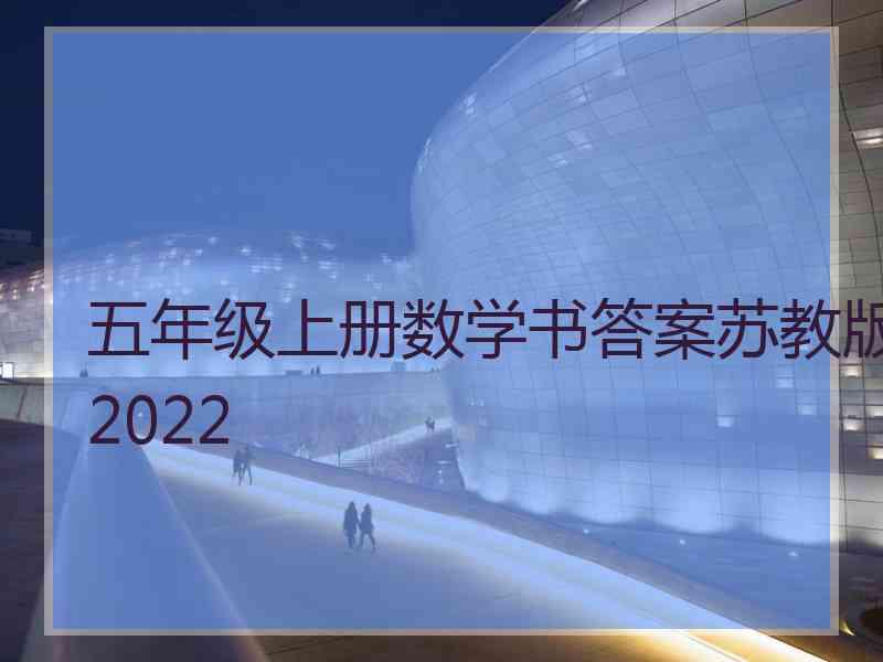 五年级上册数学书答案苏教版2022