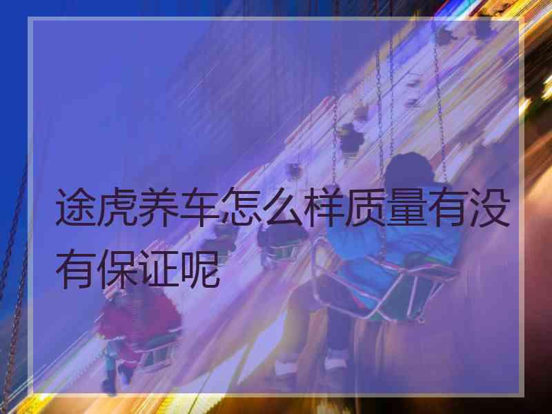 途虎养车怎么样质量有没有保证呢