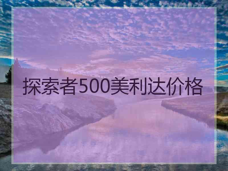 探索者500美利达价格