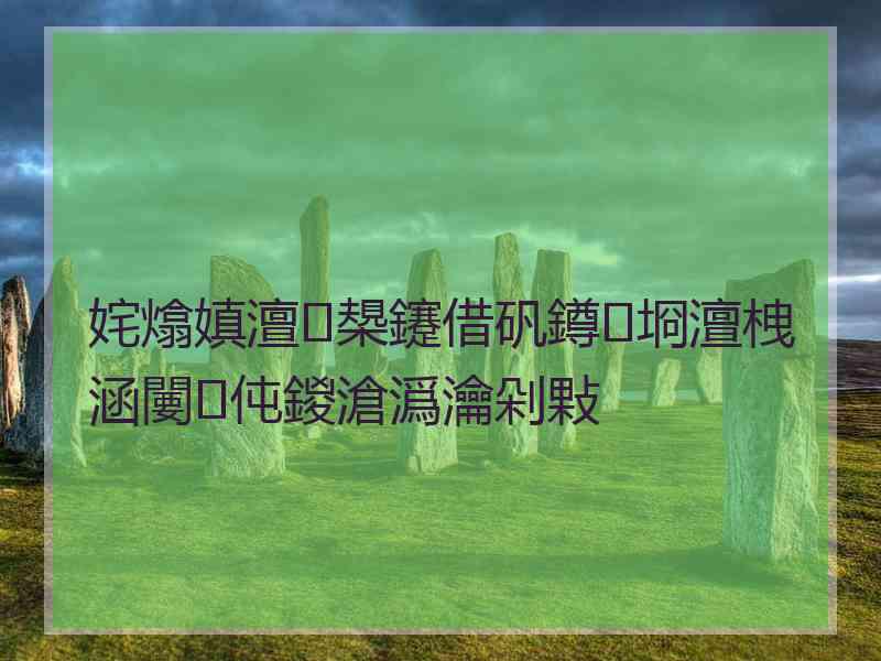 姹熻嫃澶槼鑳借矾鐏埛澶栧涵闄㈢伅鍐滄潙瀹剁敤