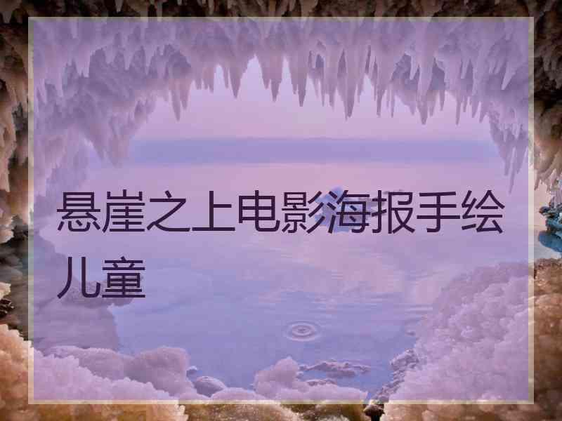 悬崖之上电影海报手绘儿童