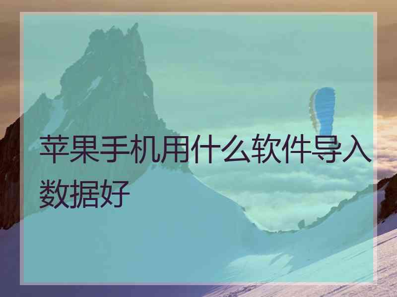 苹果手机用什么软件导入数据好