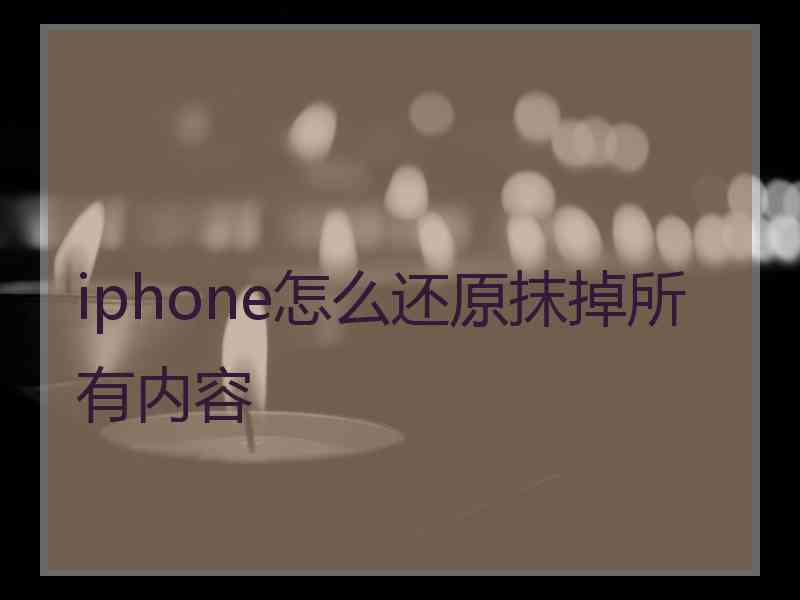 iphone怎么还原抹掉所有内容