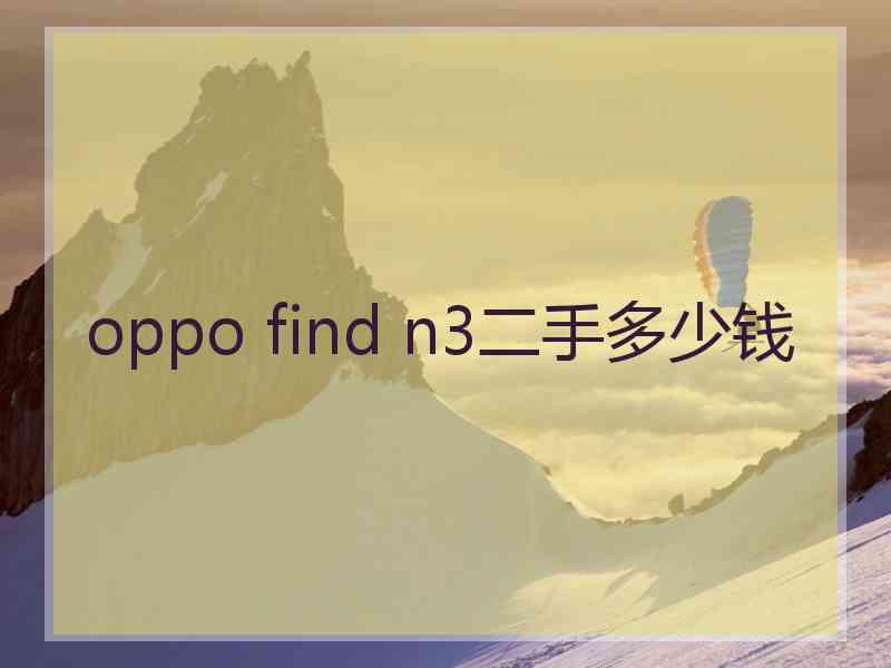 oppo find n3二手多少钱