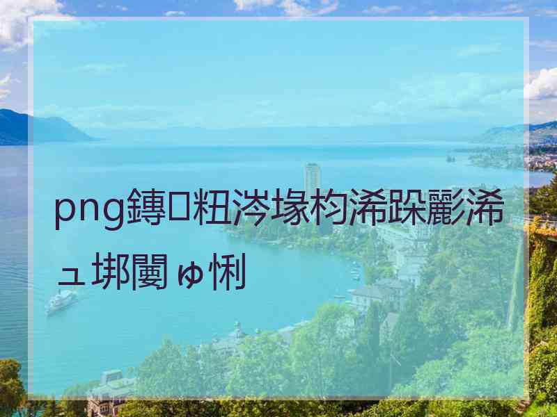 png鏄粈涔堟枃浠跺彲浠ュ垹闄ゅ悧