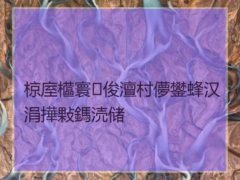 椋庢櫙寰俊澶村儚鐢蜂汉涓撶敤鎷涜储