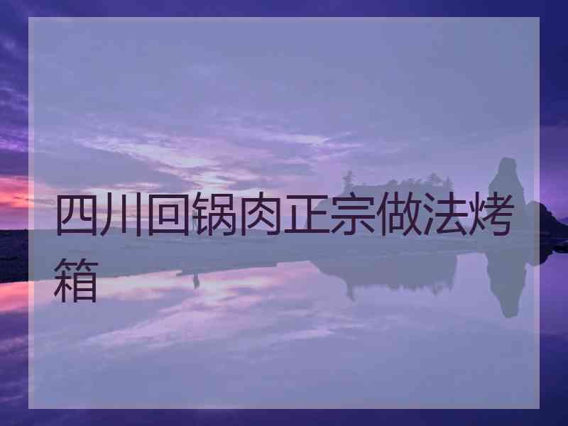 四川回锅肉正宗做法烤箱