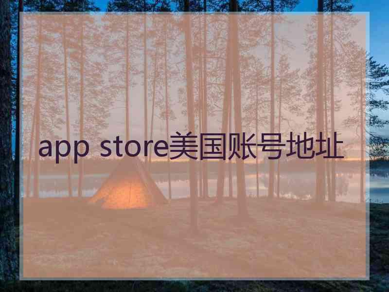 app store美国账号地址