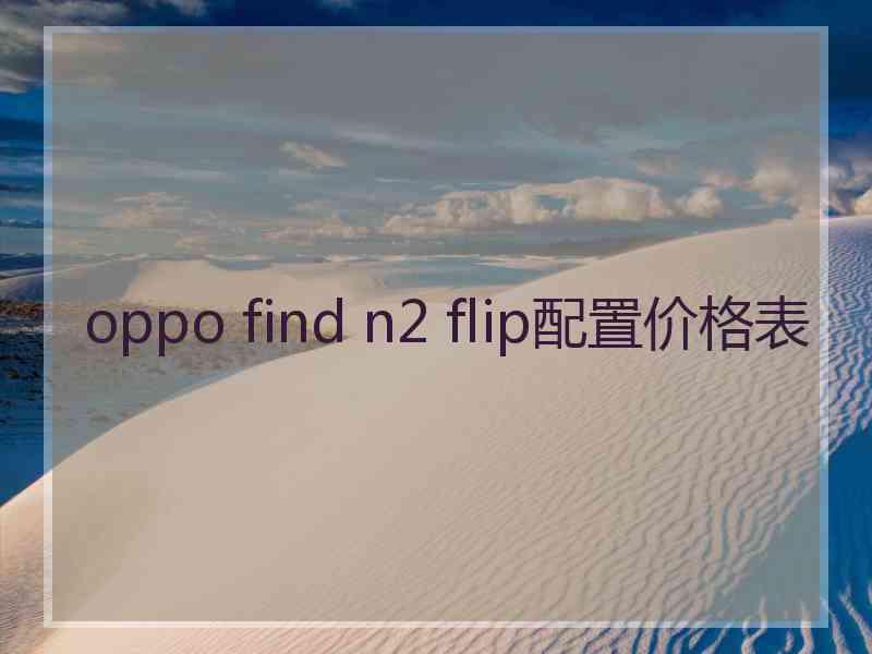 oppo find n2 flip配置价格表