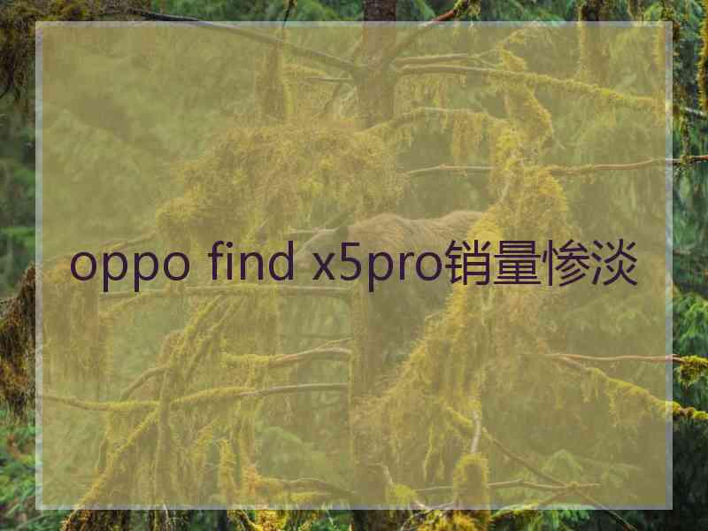 oppo find x5pro销量惨淡