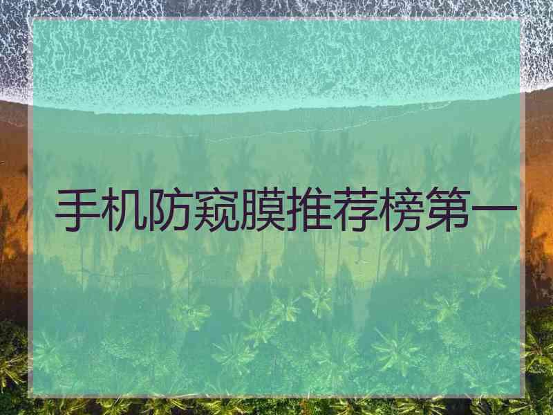 手机防窥膜推荐榜第一