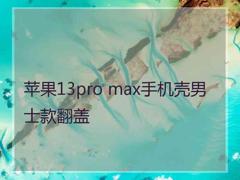 苹果13pro max手机壳男士款翻盖