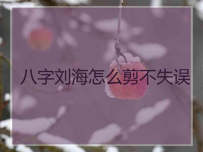 八字刘海怎么剪不失误