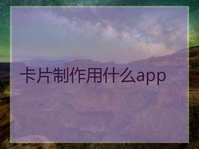 卡片制作用什么app