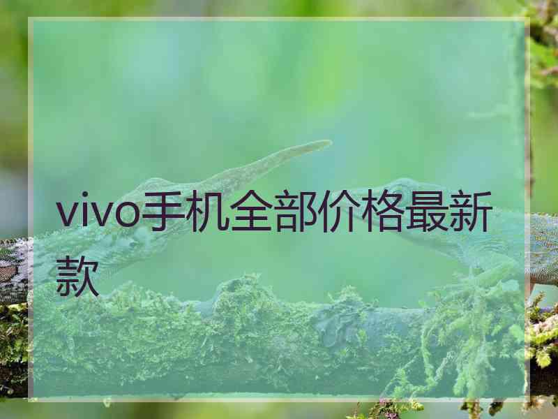 vivo手机全部价格最新款