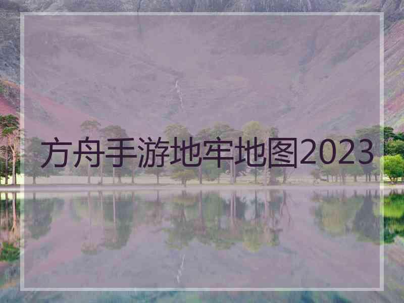 方舟手游地牢地图2023