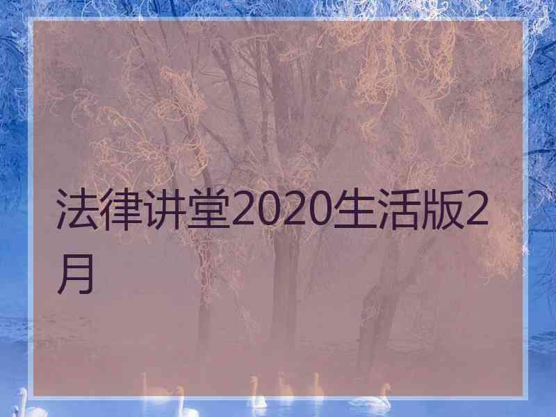 法律讲堂2020生活版2月