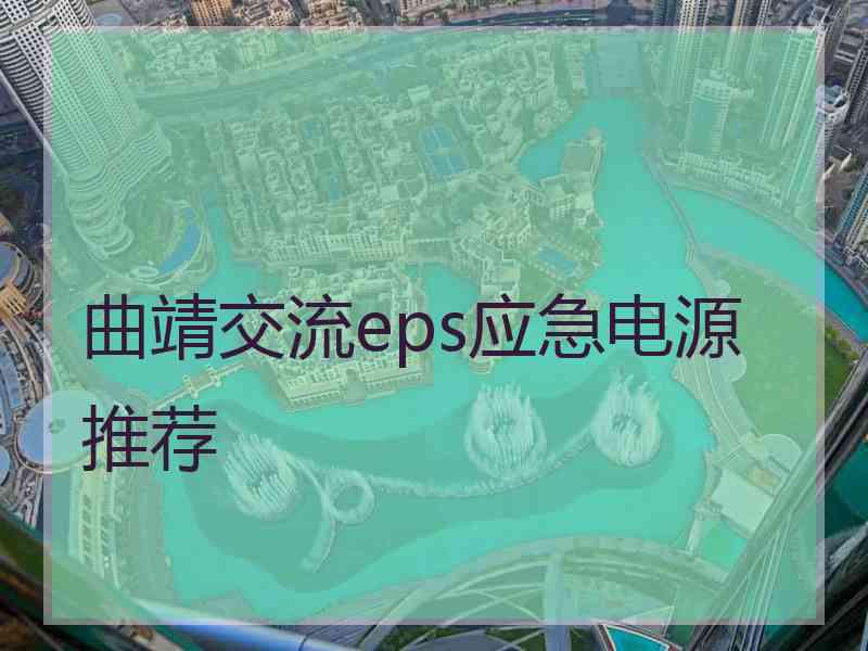 曲靖交流eps应急电源推荐