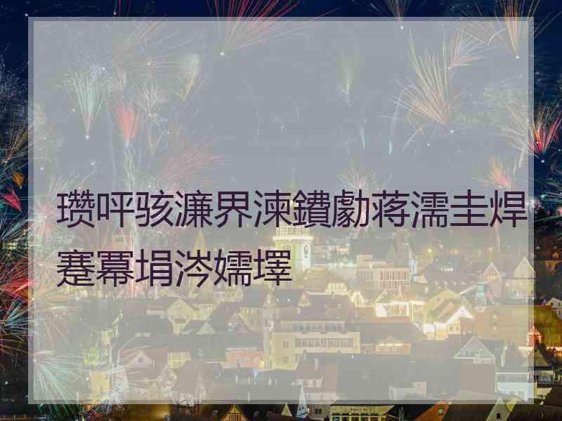 瓒呯骇濂界湅鐨勮蒋濡圭焊蹇冪埍涔嬬墿