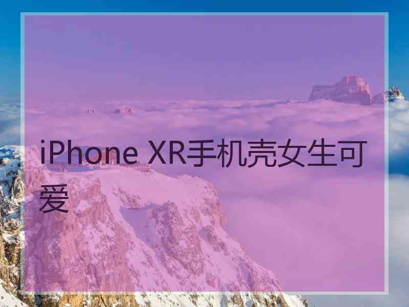 iPhone XR手机壳女生可爱