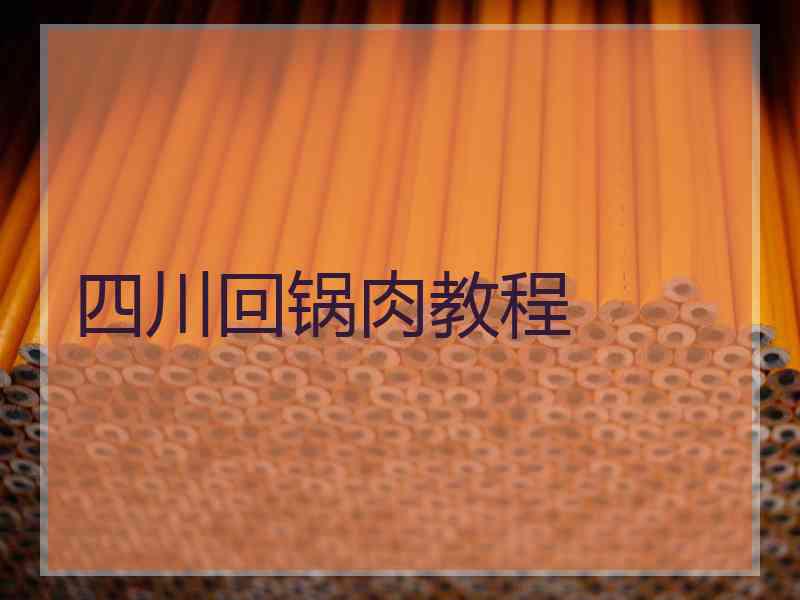 四川回锅肉教程