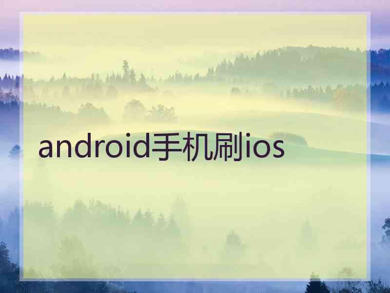 android手机刷ios