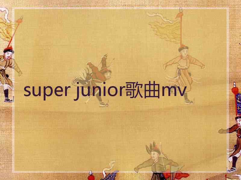 super junior歌曲mv