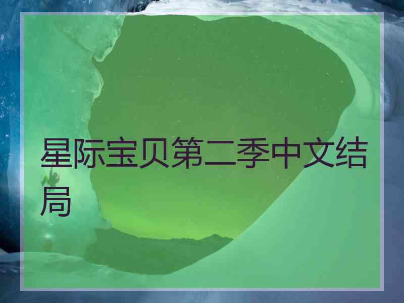 星际宝贝第二季中文结局