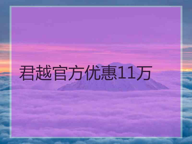 君越官方优惠11万