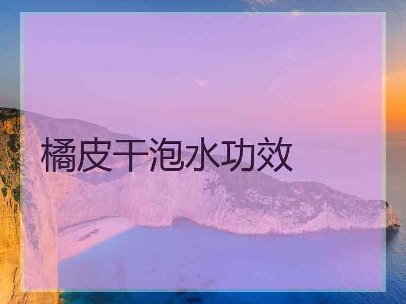 橘皮干泡水功效