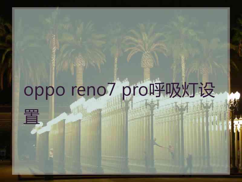 oppo reno7 pro呼吸灯设置