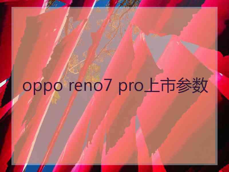 oppo reno7 pro上市参数