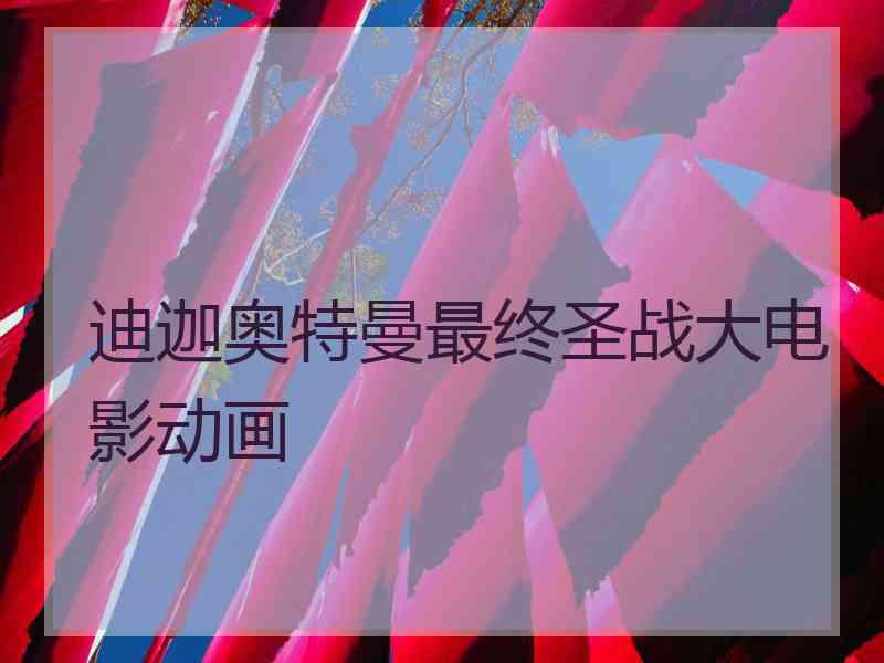 迪迦奥特曼最终圣战大电影动画