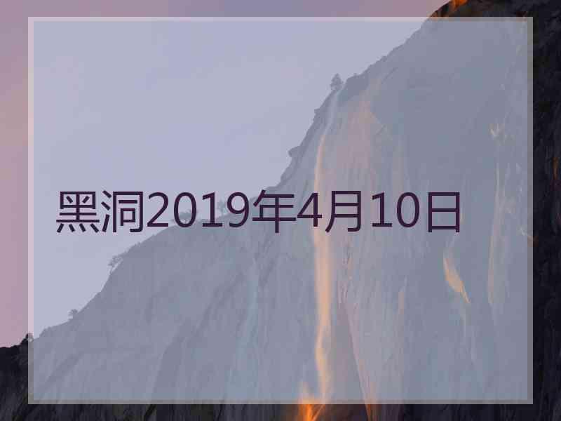 黑洞2019年4月10日