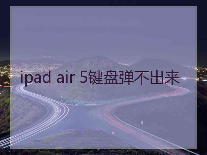 ipad air 5键盘弹不出来