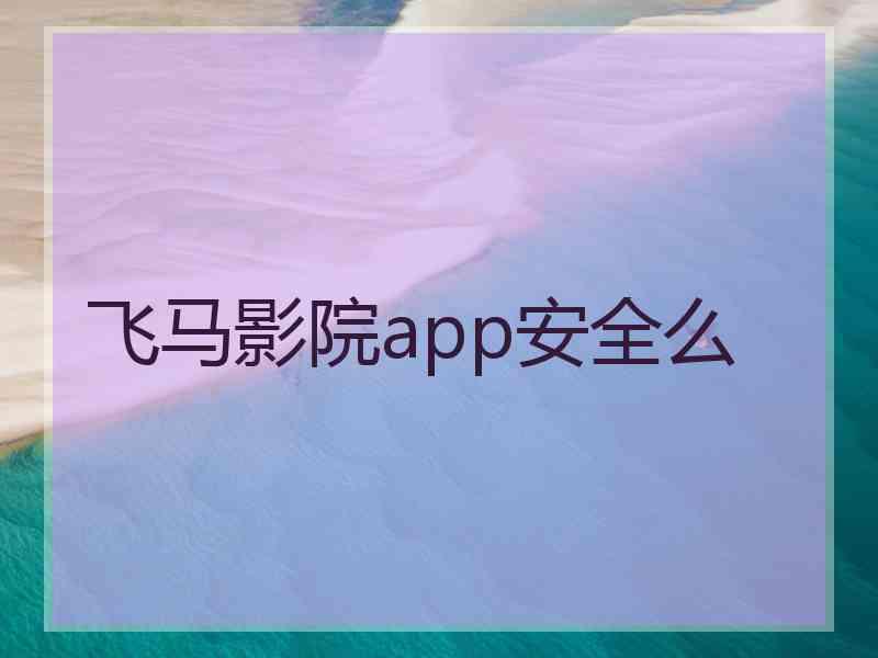 飞马影院app安全么