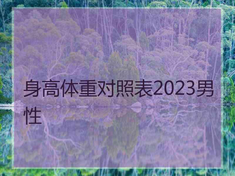 身高体重对照表2023男性