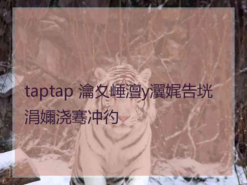 taptap 瀹夊崜澶у瀷娓告垙涓嬭浇骞冲彴