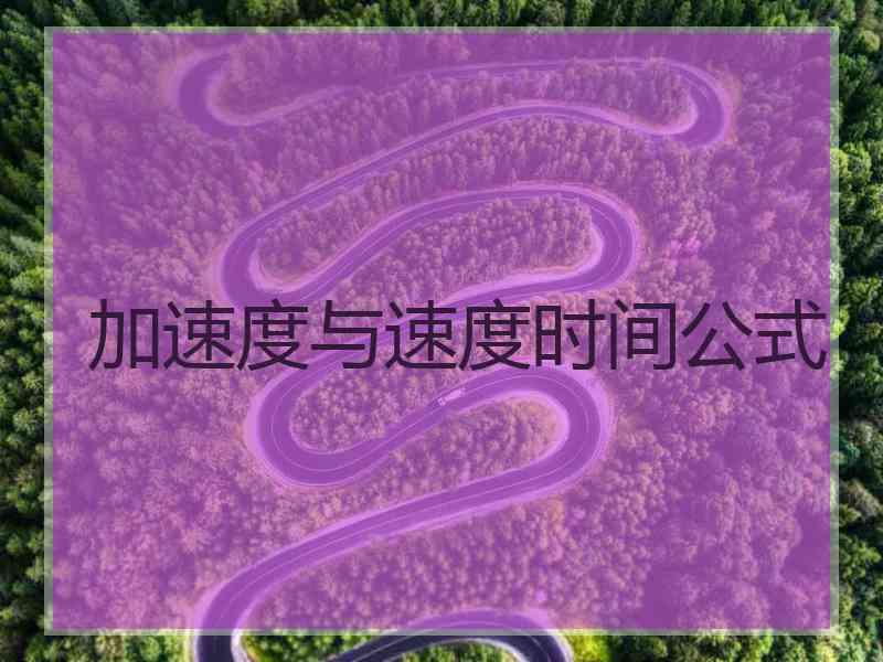 加速度与速度时间公式