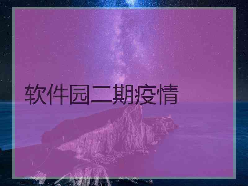 软件园二期疫情