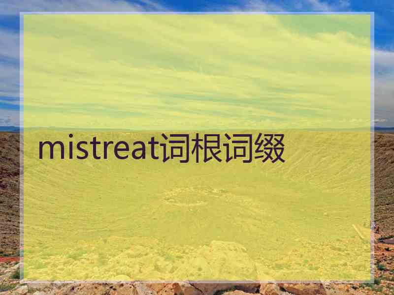 mistreat词根词缀