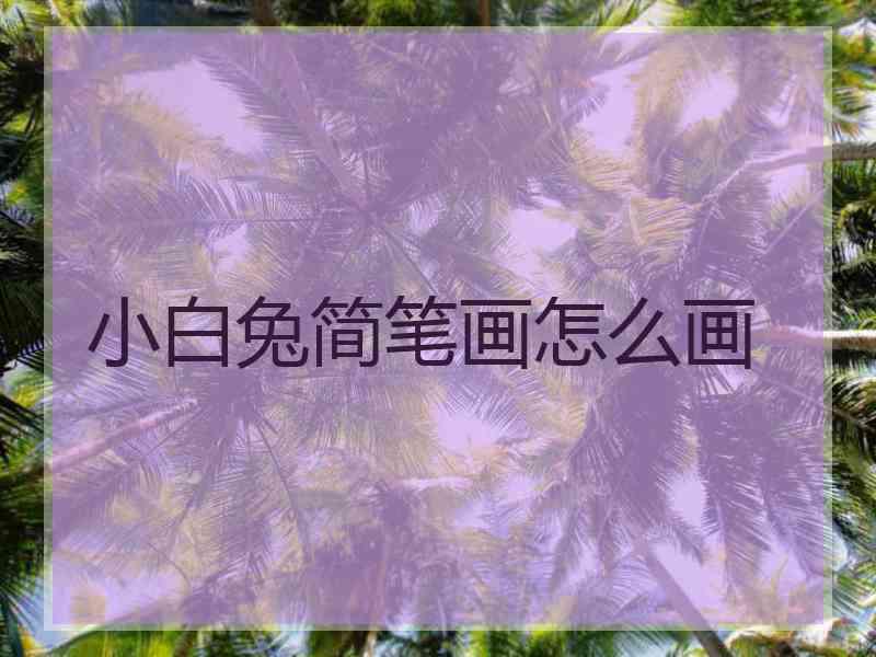 小白兔简笔画怎么画