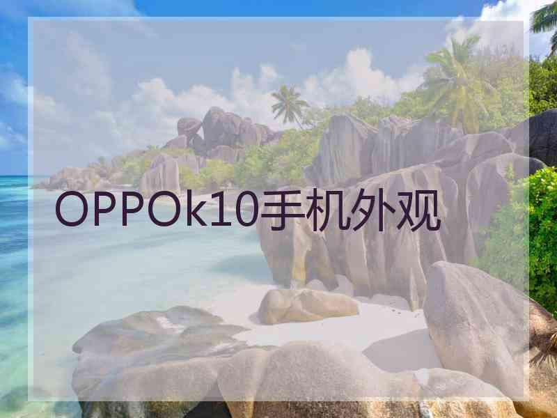 OPPOk10手机外观