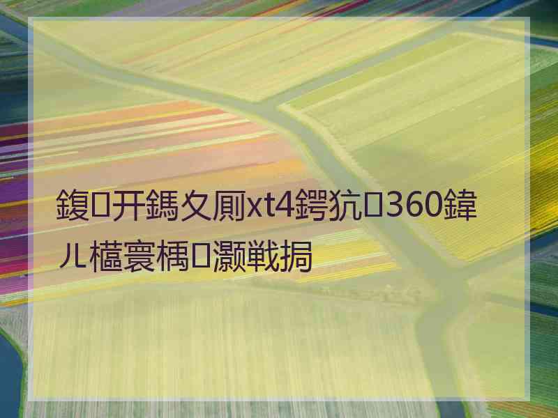 鍑开鎷夊厠xt4鍔犺360鍏ㄦ櫙寰楀灏戦挶