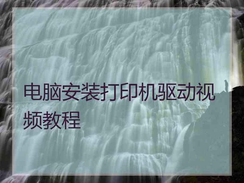 电脑安装打印机驱动视频教程