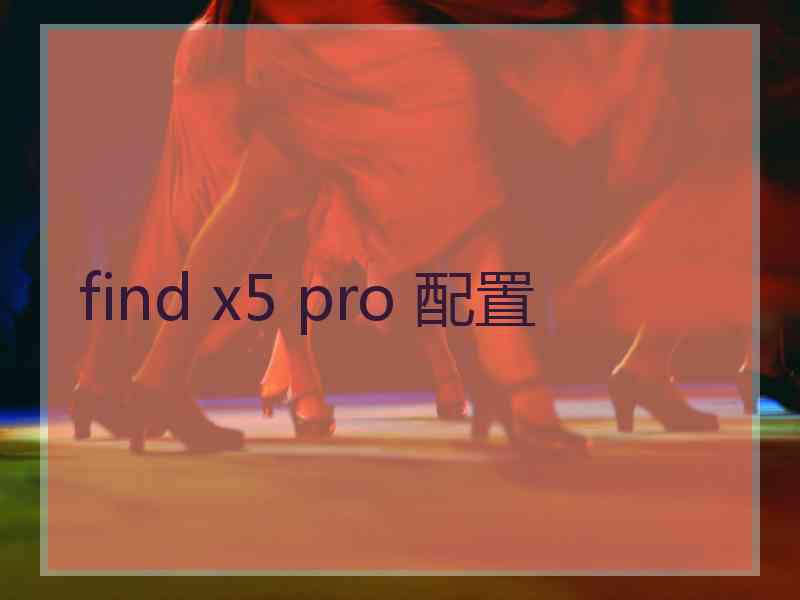 find x5 pro 配置